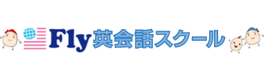 亀戸・錦糸町の英会話教室「英会話スクール　Fly（フライ）」 ロゴ